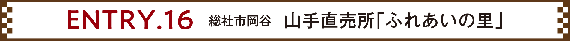 ENTRY.16 総社市岡谷 直売所「ふれあいの里」