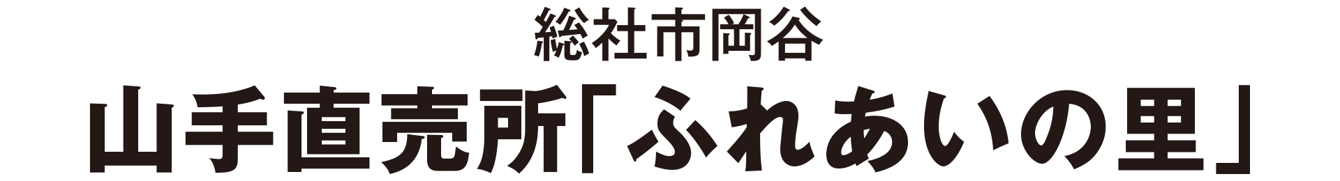 総社市岡谷 直売所「ふれあいの里」