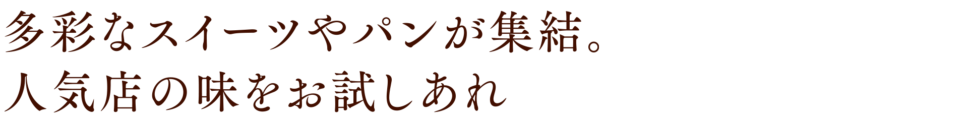 多彩なスイーツやパンが集結。人気店の味をお試しあれ