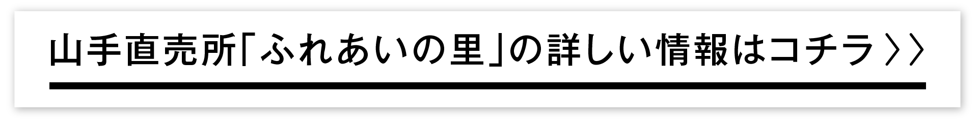 直売所「ふれあいの里」の詳しい情報はコチラ