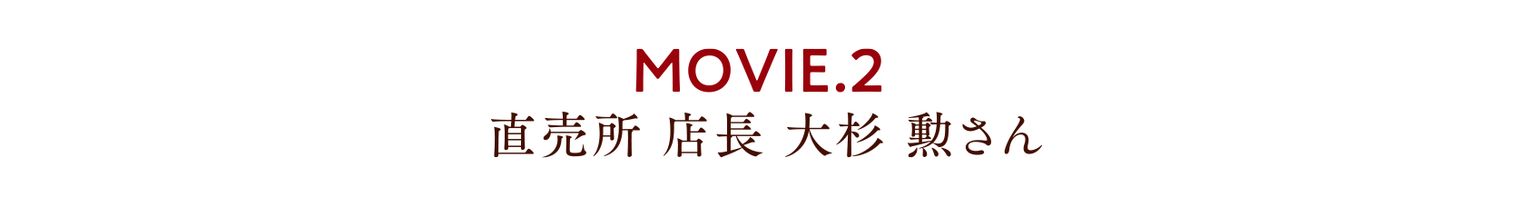 MOVIE.2 直売所 店長 大杉 勲さん