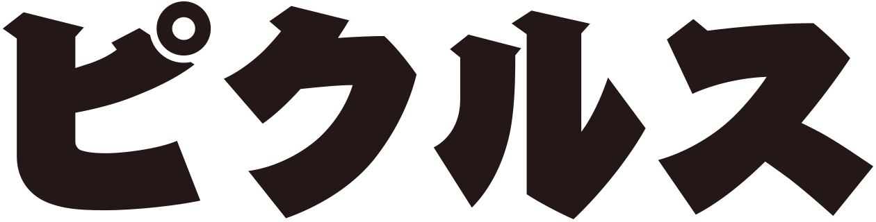 ピクルス