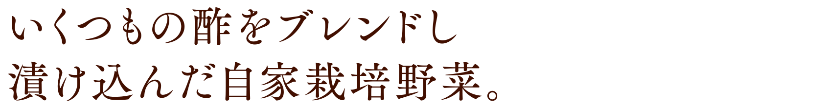 いくつもの酢をブレンドし漬け込んだ自家栽培野菜。