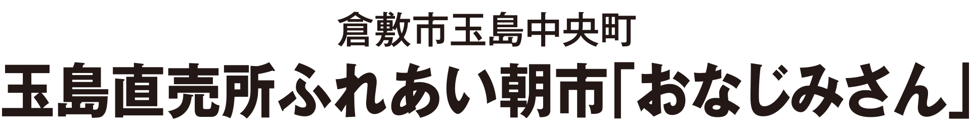 玉島直売所ふれあい朝市「おなじみさん」