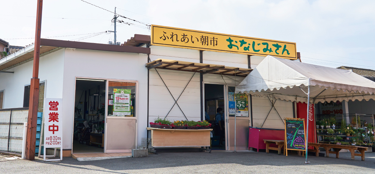 直売所「おなじみさん」の写真