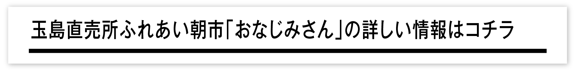 玉島直売所ふれあい朝一「おなじみさん」の詳しい情報はコチラ