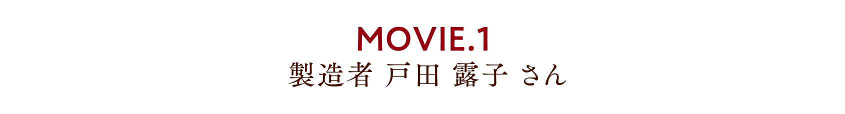 MOVIE.1 製造者 製造者 戸田 露子 さん