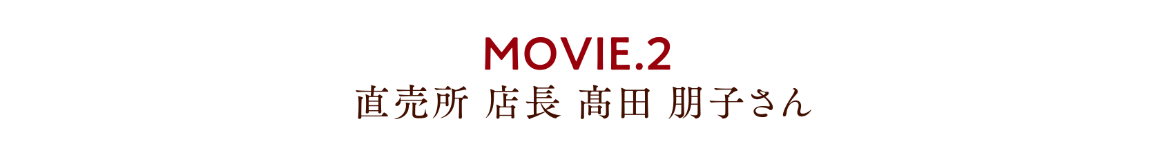 MOVIE.2 直売所 店長 髙田 朋子さん