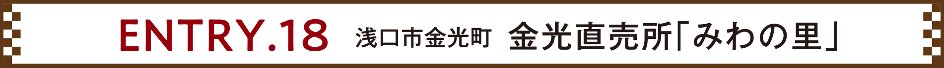 ENTRY.18 浅口市金光町 金光直売所「みわの里」