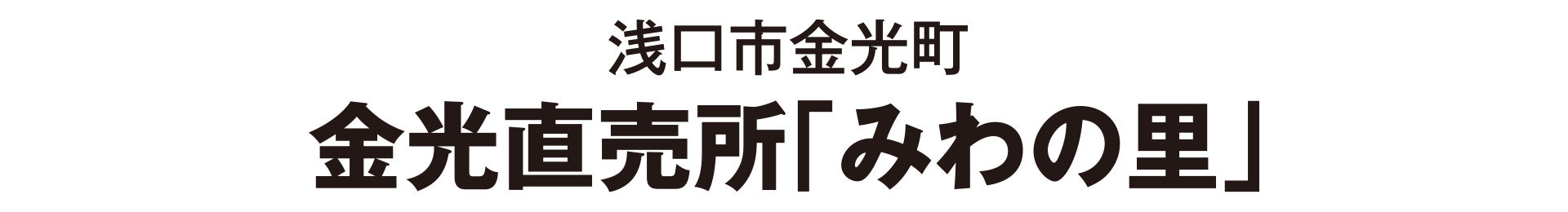 浅口市金光町 金光直売所「みわの里」
