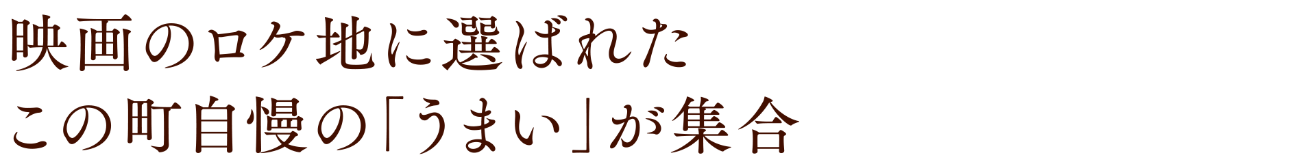映画のロケ地に選ばれたこの町自慢の「うまい」が集合