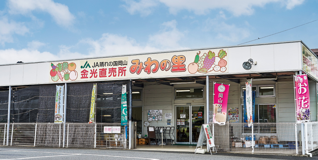 金光直売所「みわの里」の写真