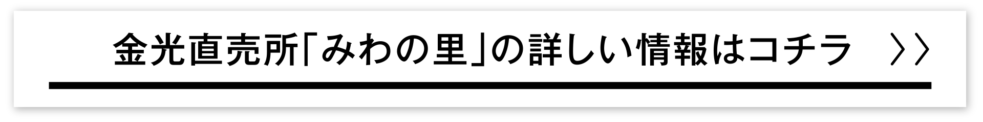 金光直売所「みわの里」の詳しい情報はコチラ