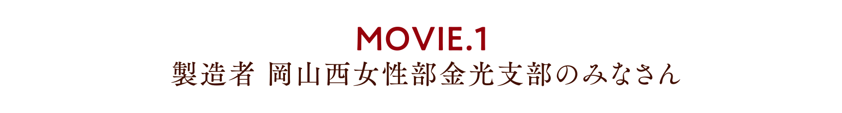 MOVIE.1 製造者 岡山西女性部金光支部のみなさん さん