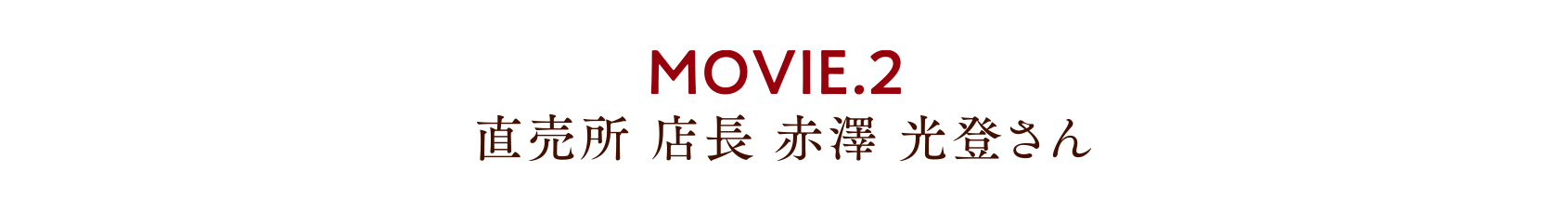 MOVIE.2 直売所 店長 赤澤 光登さん