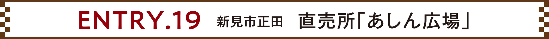 ENTRY.19 新見市正田 直売所「あしん広場」