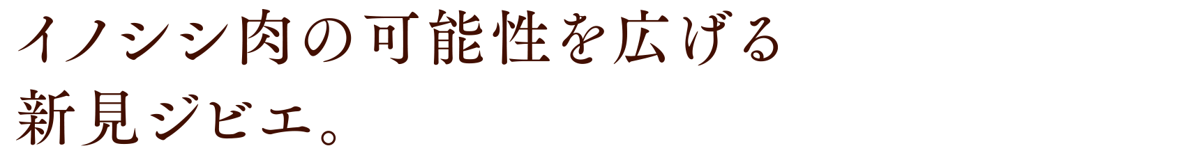 イノシシ肉の可能性を広げる新見ジビエ。