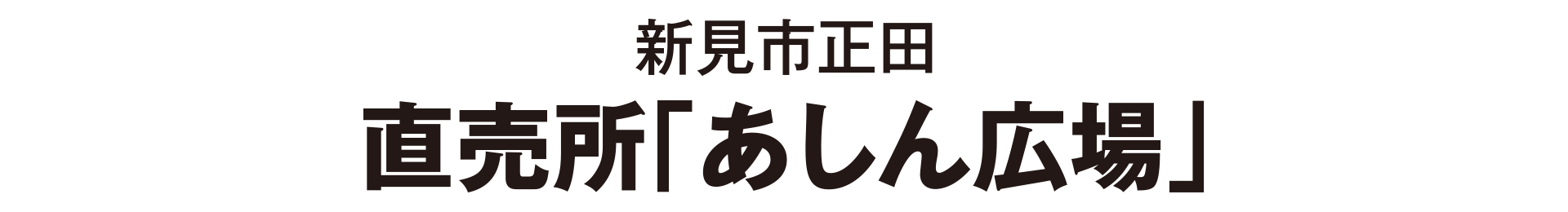 新見市正田 直売所「あしん広場」