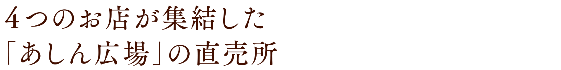 ４つのお店が集結した「あしん広場」の直売所