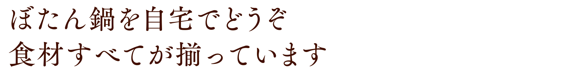 ぼたん鍋を自宅でどうぞ 食材すべてが揃っています　
