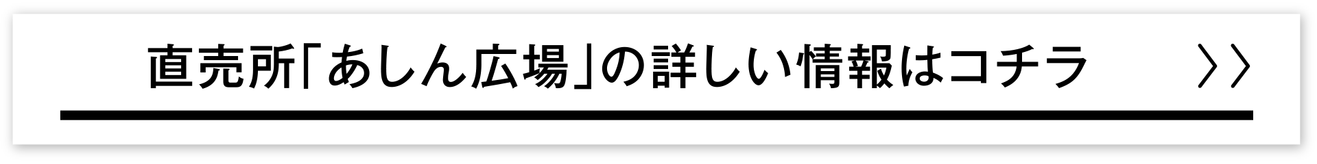 直売所「あしん広場」の詳しい情報はコチラ