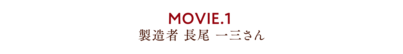 MOVIE.1 製造者 長尾 一三さん