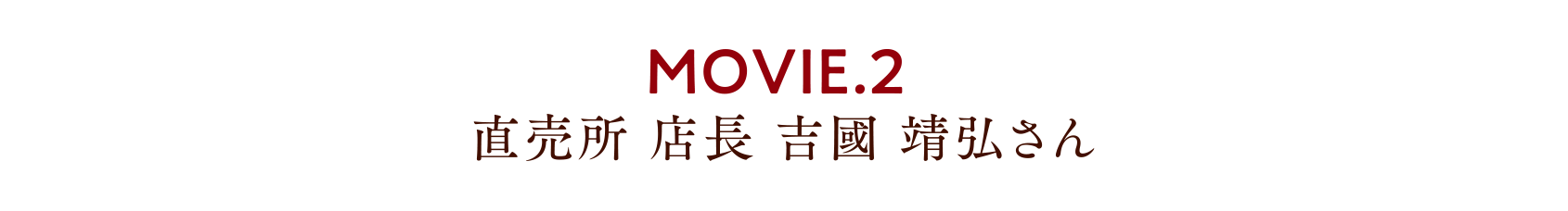 MOVIE.2 直売所 店長 吉國 靖弘さん