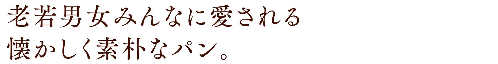 老若男女みんなに愛される懐かしく素朴なパン。