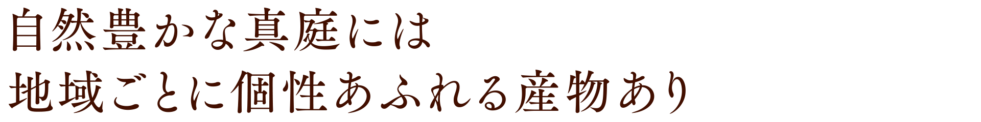 自然豊かな真庭には地域ごとに個性あふれる産物あり