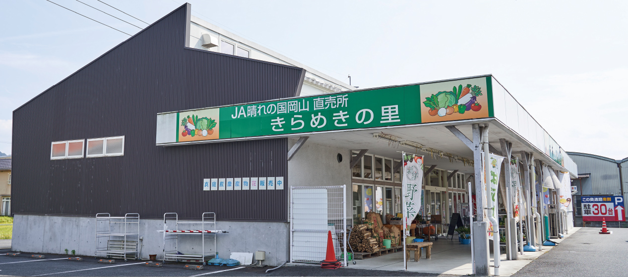 直売所「きらめきの里」の写真