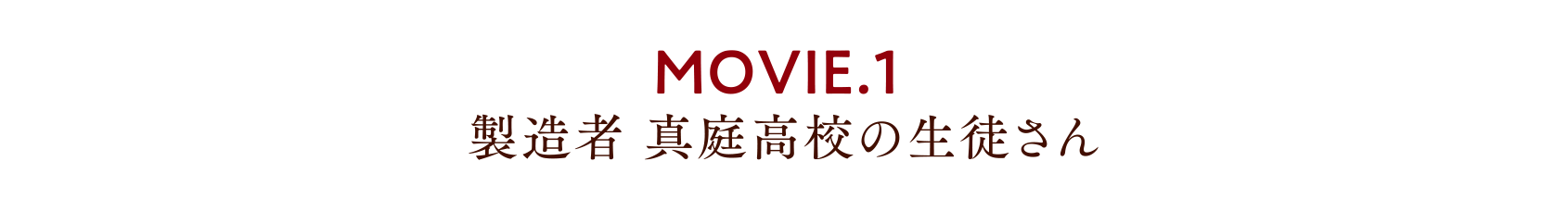 MOVIE.1 製造者 真庭高校の生徒さん