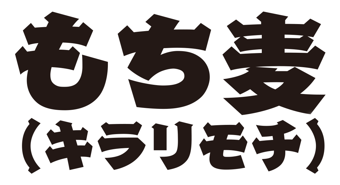 もち麦（キラリモチ）