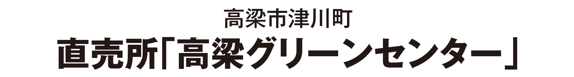 高梁市津川町 直売所「高梁グリーンセンター」