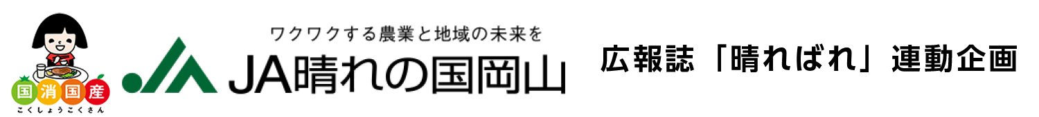 JA晴れの国岡山