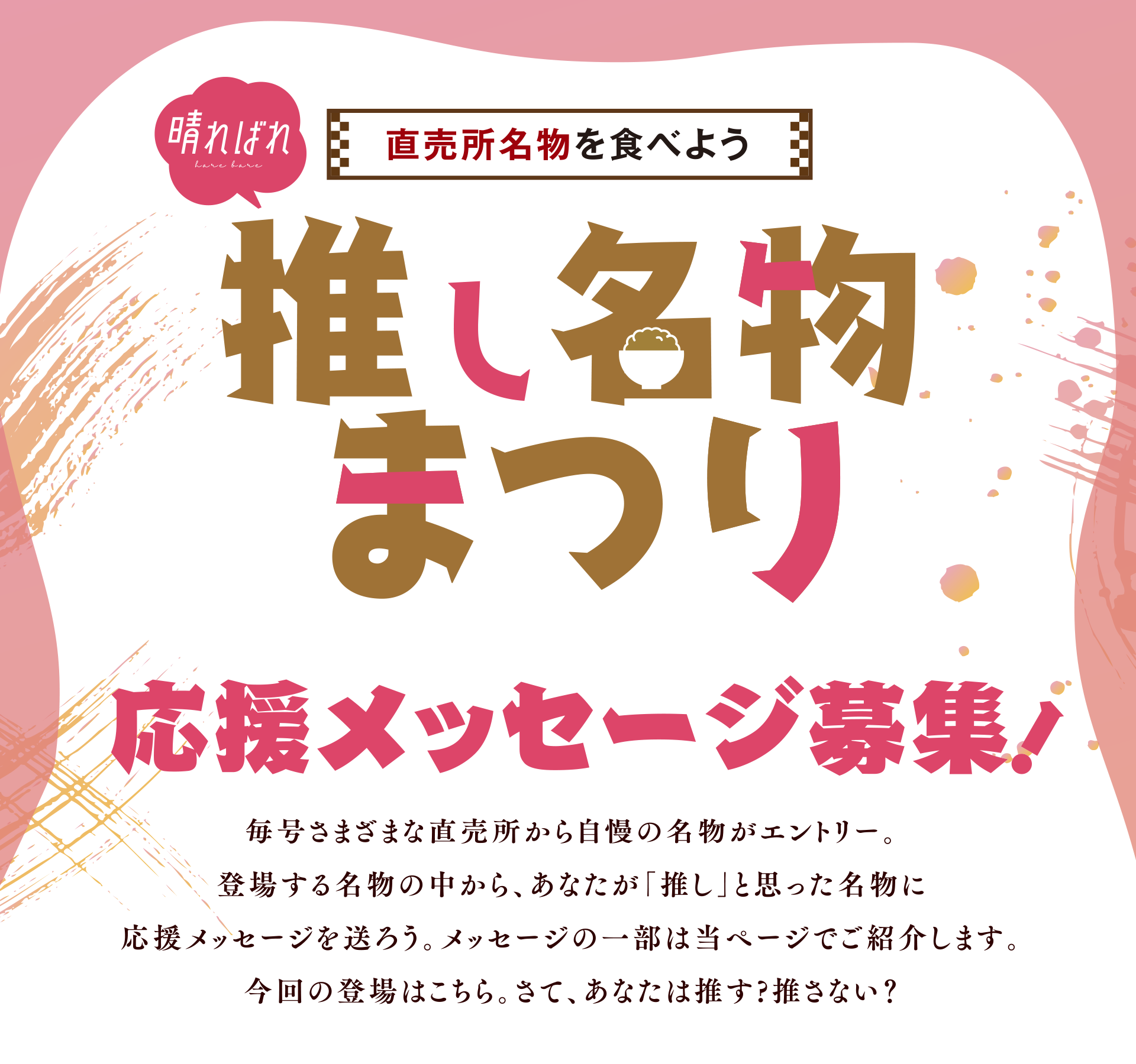 直売所名物を食べよう 推し名物まつり