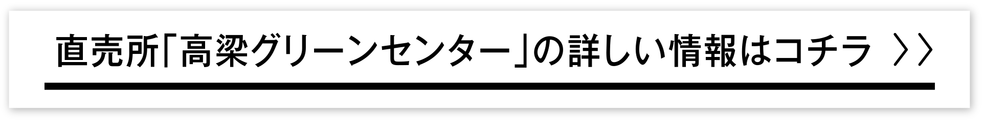 直売所「高梁グリーンセンター」の詳しい情報はコチラ