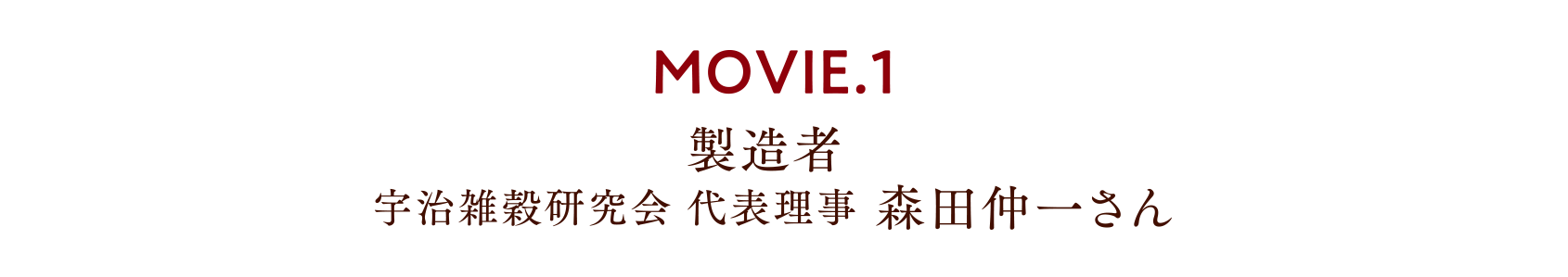 MOVIE.1 製造者 宇治雑穀研究会 代表理事 森田仲一さん