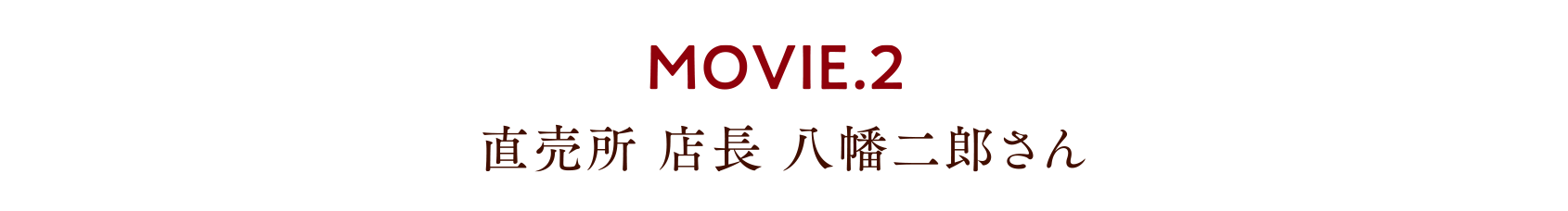 MOVIE.2 直売所 店長 八幡二郎さん