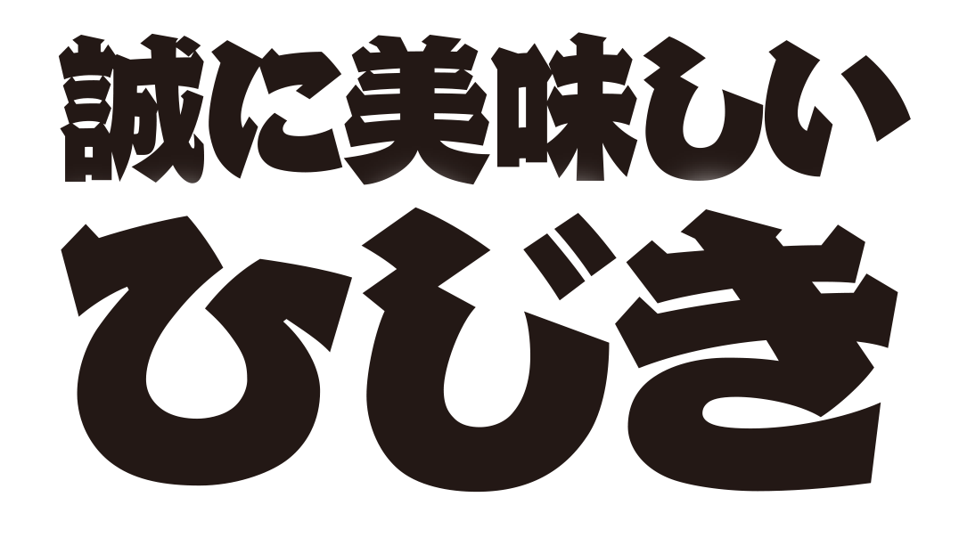 誠に美味しいひじき