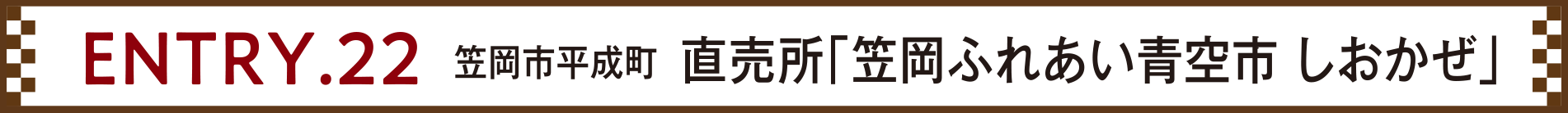 ENTRY.22 笠岡市平成町 直売所「笠岡ふれあい青空市 しおかぜ」