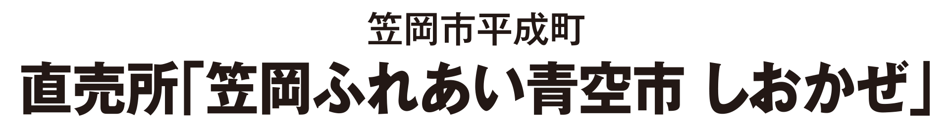 笠岡市平成町 直売所「直売所「笠岡ふれあい青空市 しおかぜ」