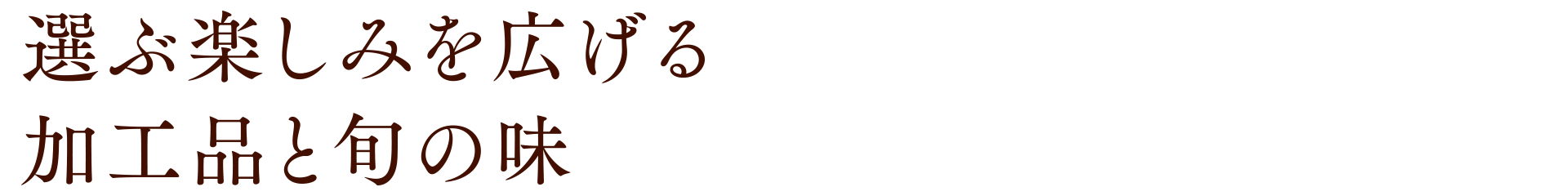 選ぶ楽しみを広げる加工品と旬の味