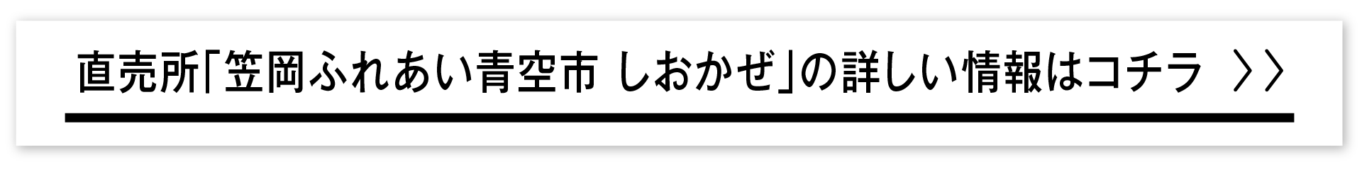 直売所「笠岡ふれあい青空市 しおかぜ」の詳しい情報はコチラ