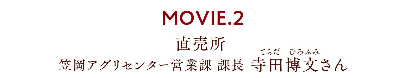 MOVIE.2 直売所 笠岡アグリセンター営業課 課長 寺田博文さん