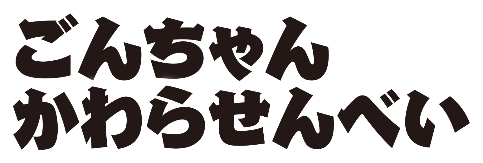 ごんちゃんかわらせんべい