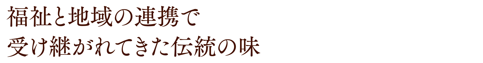 福祉と地域の連携で受け継がれてきた伝統の味
