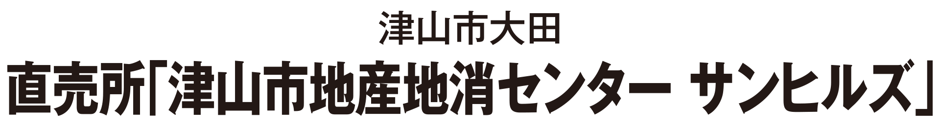 津山市大田 直売所「津山市地産地消センター サンヒルズ」