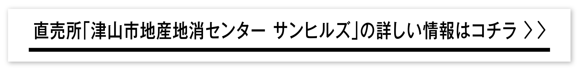 直売所「津山市地産地消センター サンヒルズ」の詳しい情報はコチラ