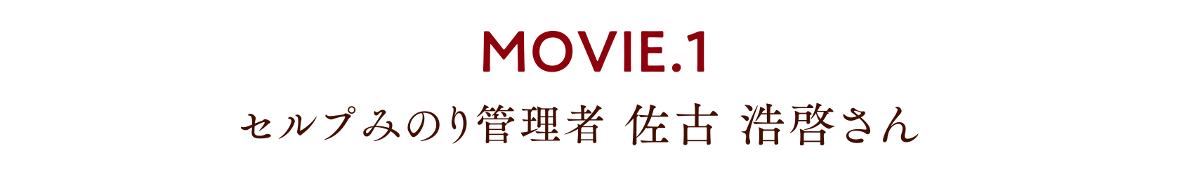 MOVIE.1 セルプみのり管理者 佐古 浩啓さん