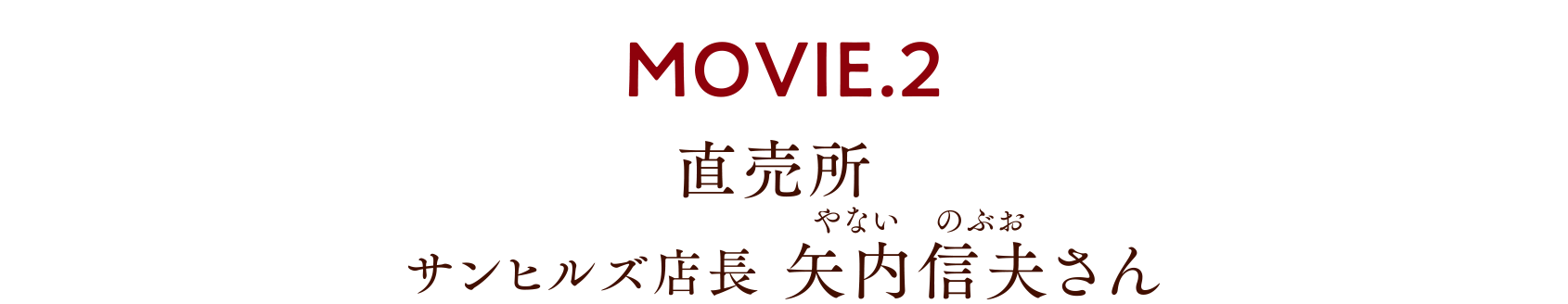 MOVIE.2 直売所 サンヒルズ店長 矢内信夫さんさん